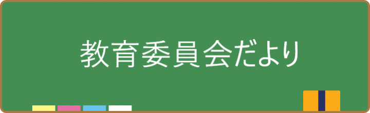 教育委員会からのお知らせ